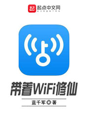 带着WiFi修仙