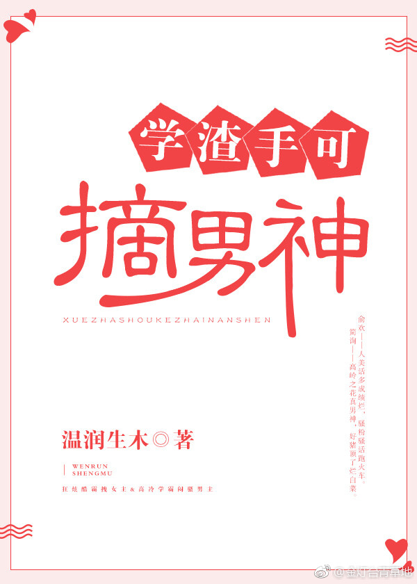 学渣手可摘男神