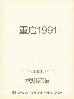 重启1991