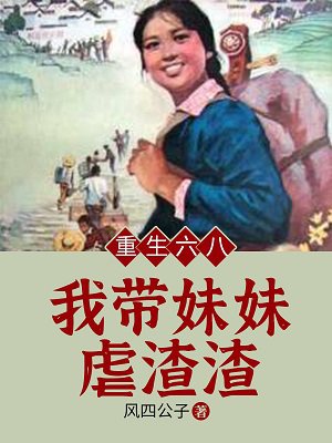 重生六八：我带妹妹虐渣渣