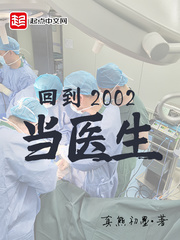 回到2002当医生