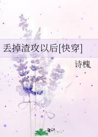 丢掉渣攻以后[快穿]