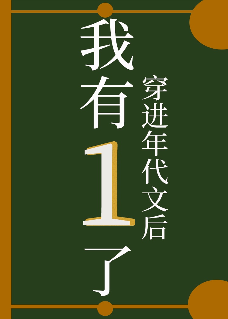 穿进年代文后我有1了