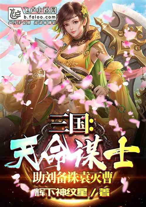 三国：天命谋士，助刘备诛袁灭曹